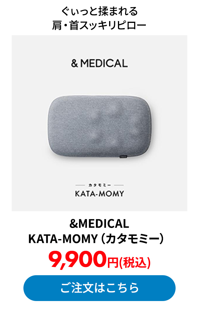 &MEDICAL KATA-MOMY（カタモミー）