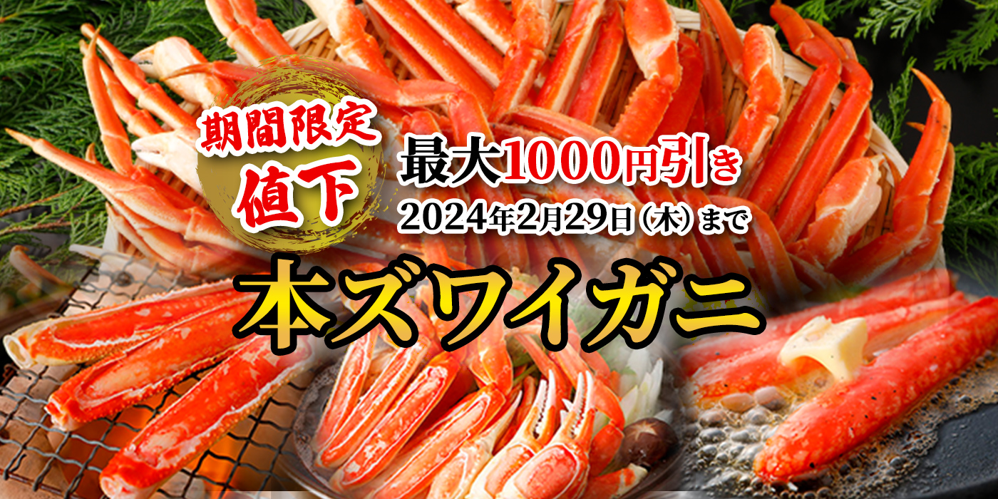 【期間限定値下】本ズワイガニ 最大1,000円引き！