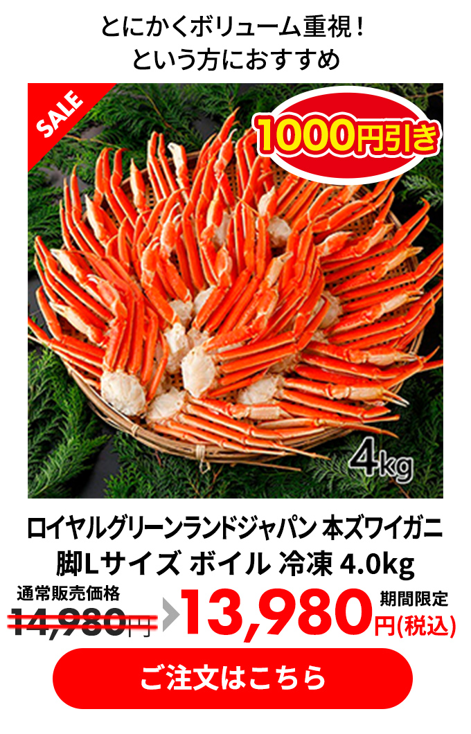 ロイヤルグリーンランドジャパン 本ズワイガニ 脚Lサイズ ボイル 冷凍 4.0kg