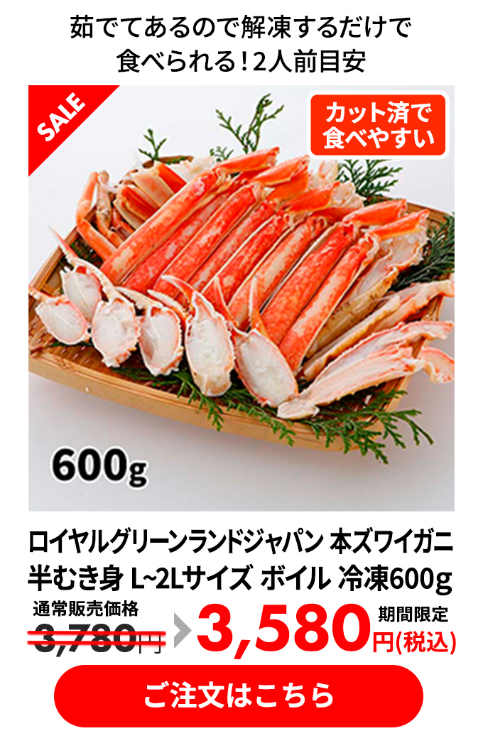 ロイヤルグリーンランドジャパン 本ズワイガニ 半むき身 L~2Lサイズ ボイル 冷凍600ｇ