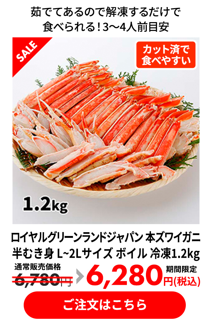 ロイヤルグリーンランドジャパン 本ズワイガニ 半むき身 L~2Lサイズ ボイル 冷凍1.2kg