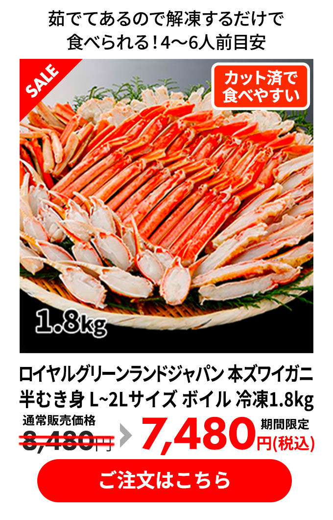 ロイヤルグリーンランドジャパン 本ズワイガニ 半むき身 L~2Lサイズ ボイル 冷凍1.8kg