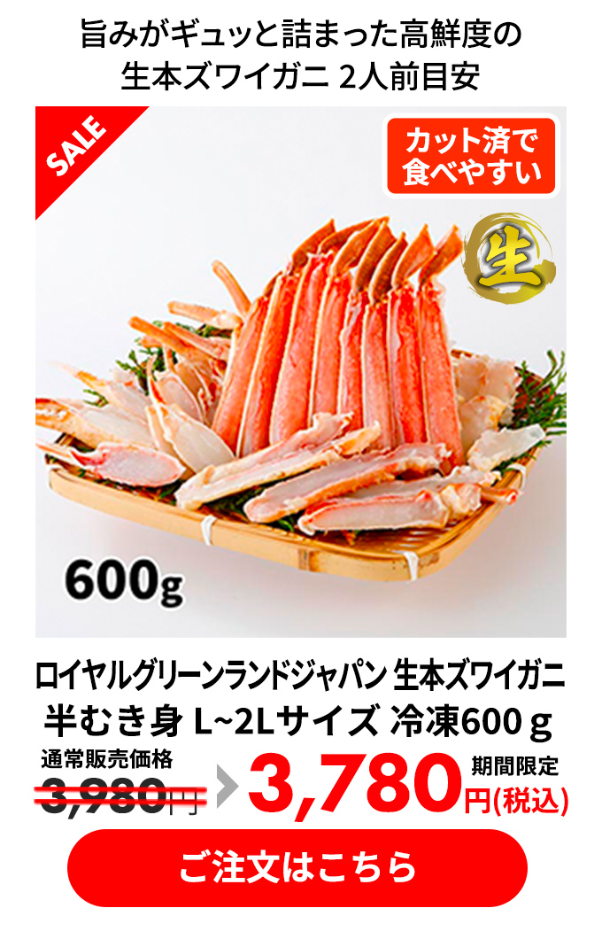 ロイヤルグリーンランドジャパン 生本ズワイガニ 半むき身 L~2Lサイズ 冷凍600ｇ