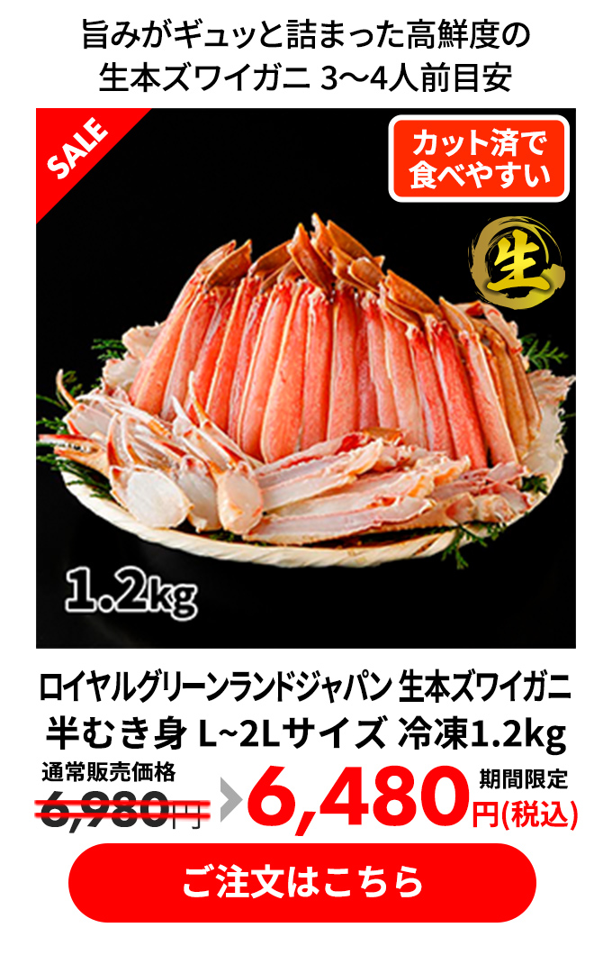 ロイヤルグリーンランドジャパン 生本ズワイガニ 半むき身 L~2Lサイズ 冷凍1.2kg