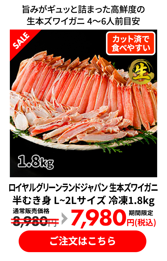 ロイヤルグリーンランドジャパン 生本ズワイガニ 半むき身 L~2Lサイズ 冷凍1.8kg