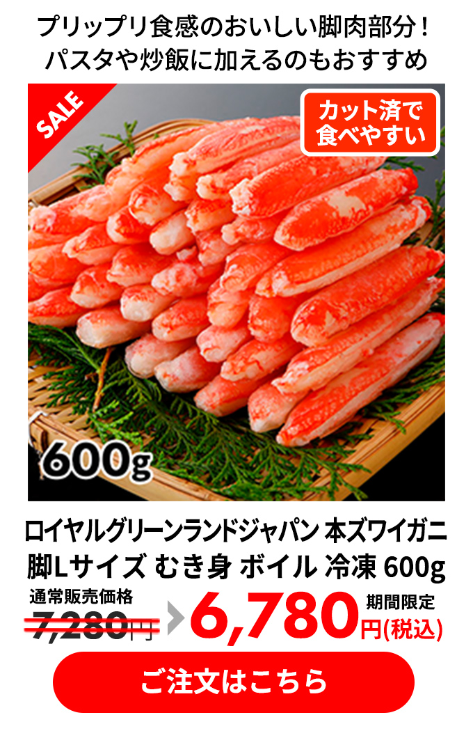 ロイヤルグリーンランドジャパン 本ズワイガニ 脚Lサイズ むき身 ボイル 冷凍 600g