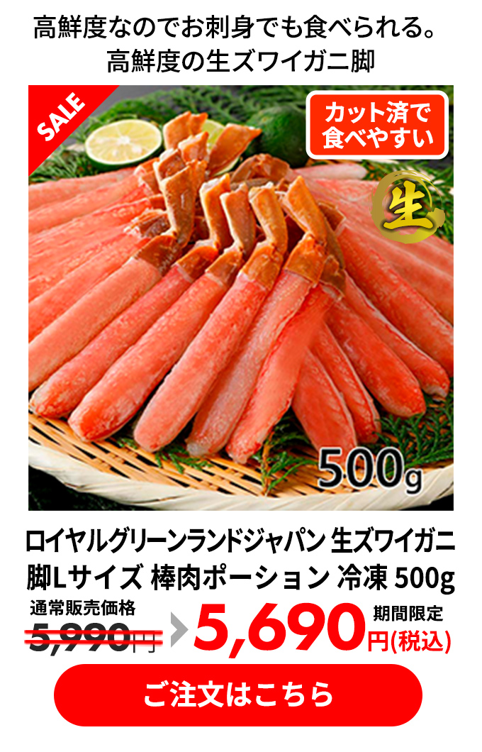 ロイヤルグリーンランドジャパン 生ズワイガニ 脚Lサイズ 棒肉ポーション 冷凍 500g