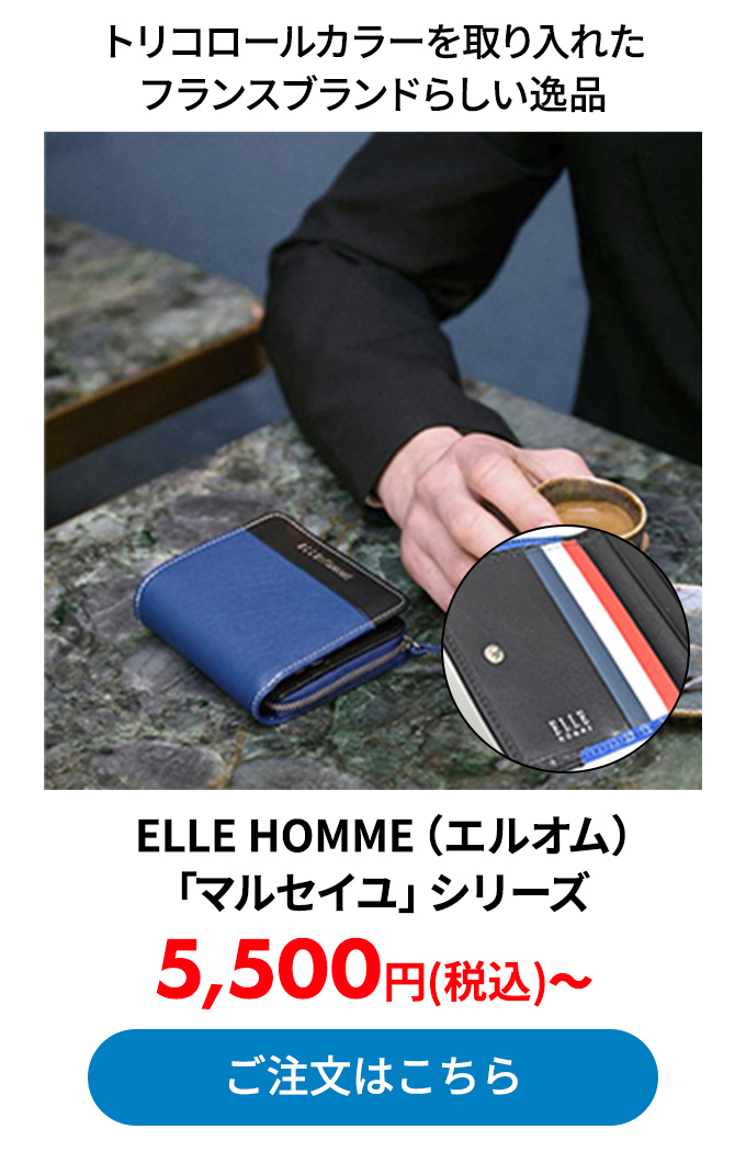 ELLE HOMME（エルオム）「マルセイユ」シリーズ