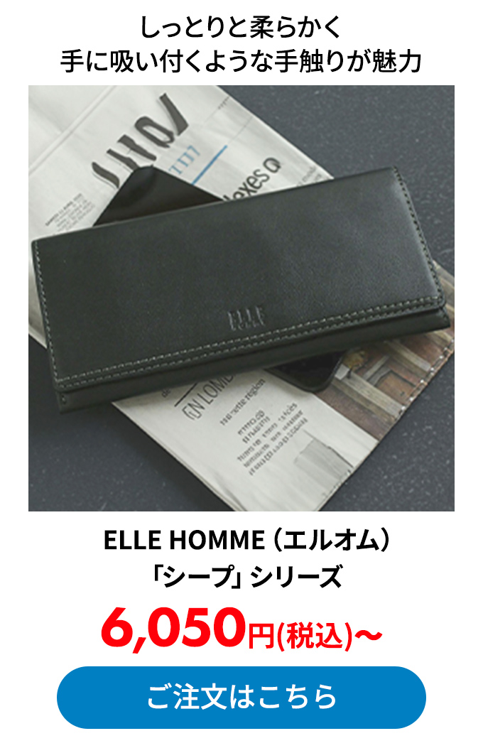 ELLE HOMME（エルオム）「シープ」シリーズ