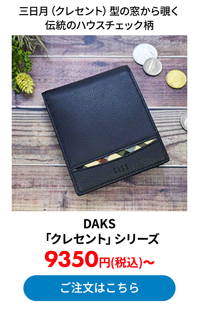 DAKS 「クレセント」シリーズ