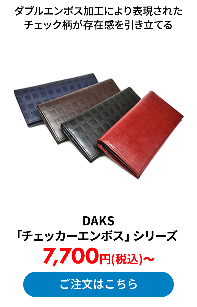 DAKS 「チェッカーエンボス」シリーズ