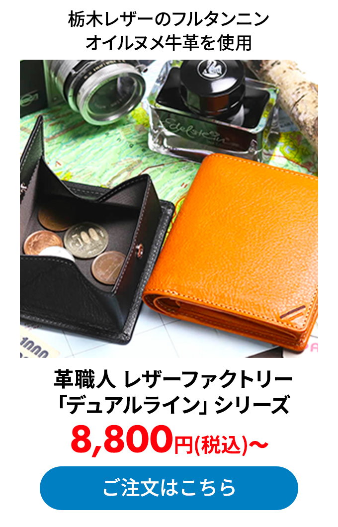 革職人 レザーファクトリー「デュアルライン」シリーズ