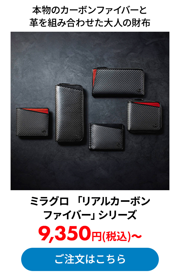 ミラグロ 「リアルカーボンファイバー」シリーズ