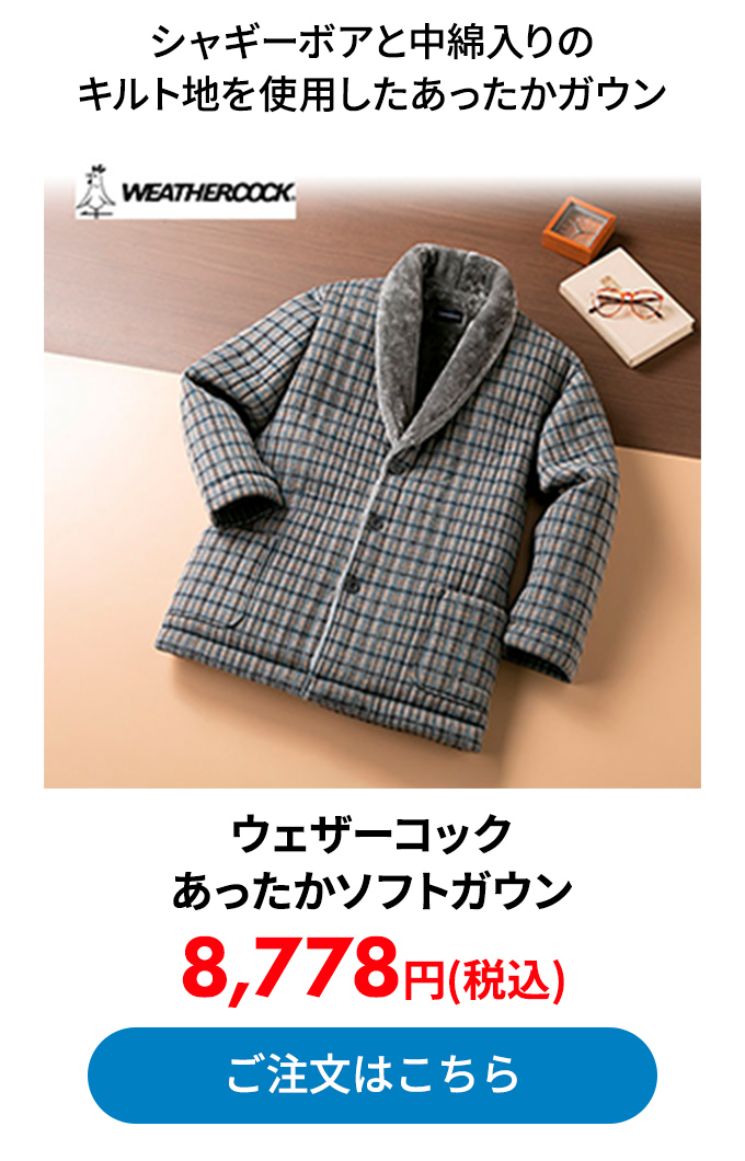 ウェザーコック あったかソフトガウン 