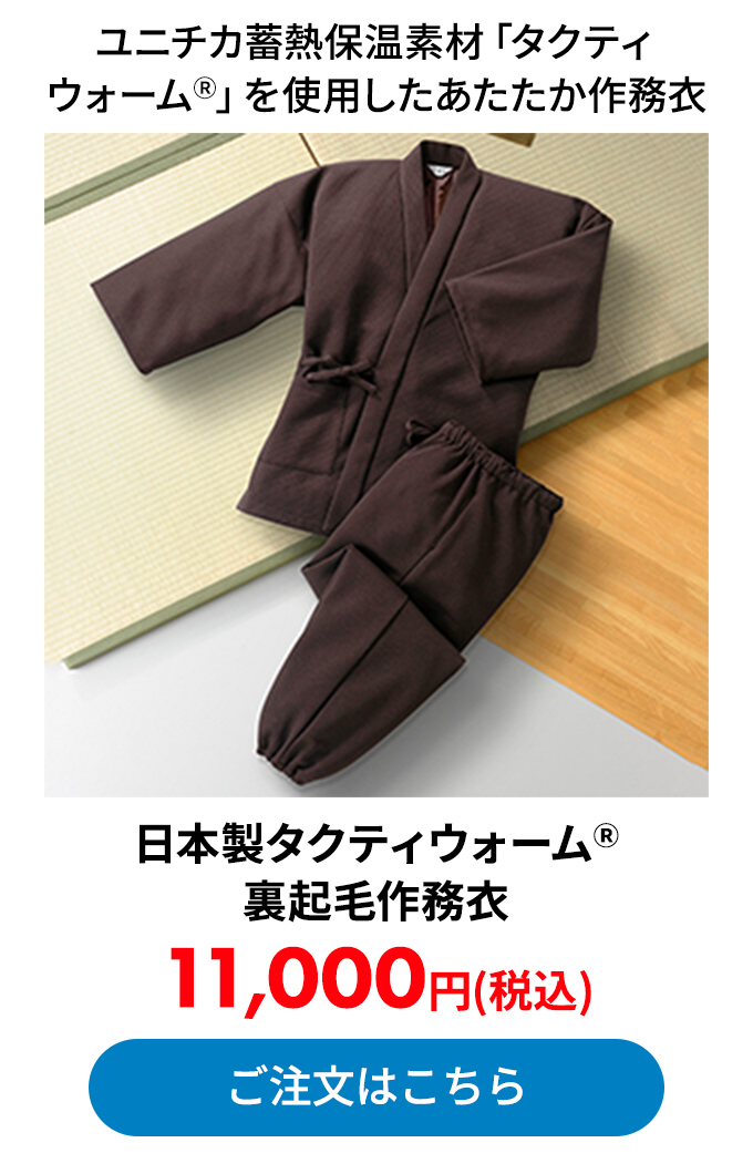 日本製タクティウォーム(R)裏起毛作務衣