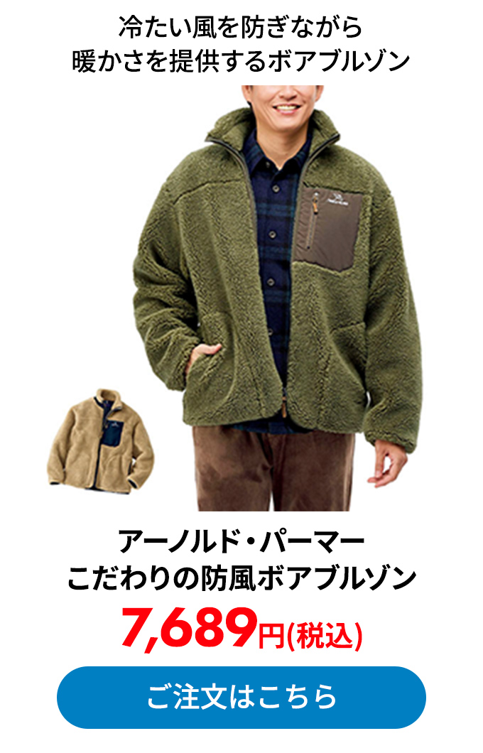 アーノルド・パーマー こだわりの防風ボアブルゾン