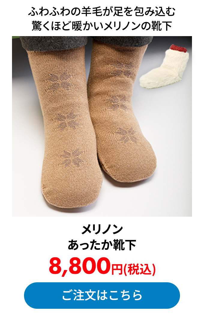 メリノン あったか靴下