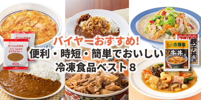 【バイヤーおすすめ】便利でおいしい冷凍食品ベスト８