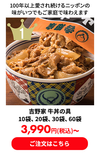 吉野家 牛丼の具 10袋、20袋、30袋、60袋