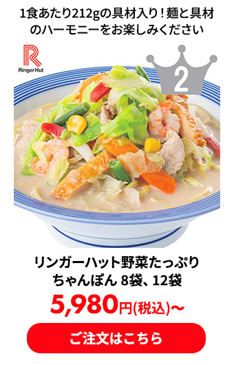 リンガーハット野菜たっぷりちゃんぽん 8袋、12袋