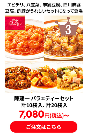 陳建一 バラエティーセット 計10袋入、計20袋入