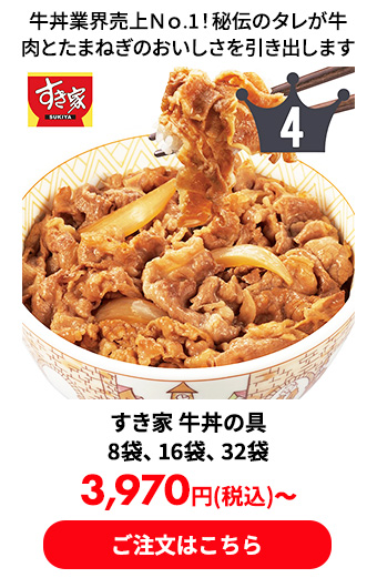 すき家 牛丼の具 8袋、16袋、32袋