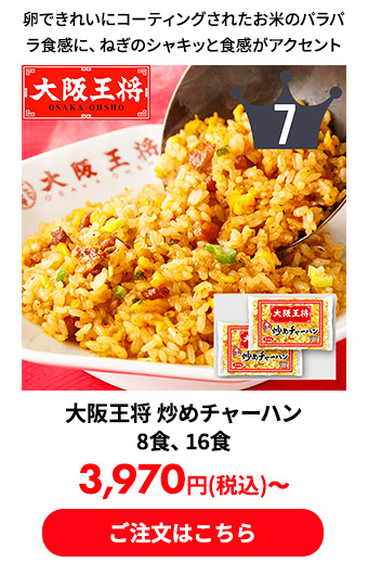 大阪王将 炒めチャーハン 8食、16食