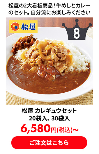 松屋 カレギュウセット 20袋入、30袋入
