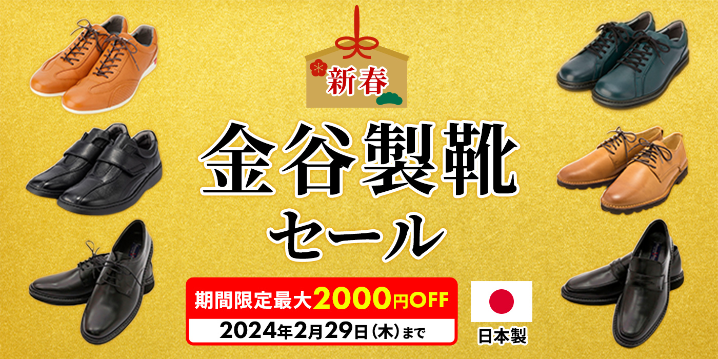 新春本革シューズセール開催中！金谷製靴の贅沢な一足、特別価格で手に入れよう