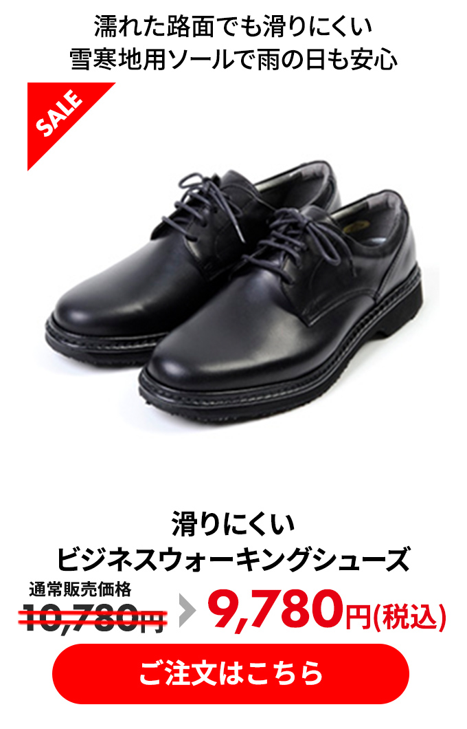 滑りにくいビジネスウォーキングシューズ