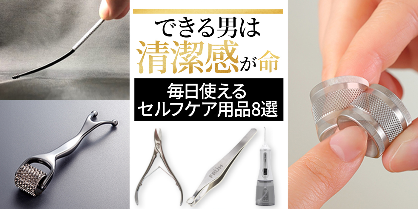 できる男は清潔感が命。毎日使えるセルフケア用品8選