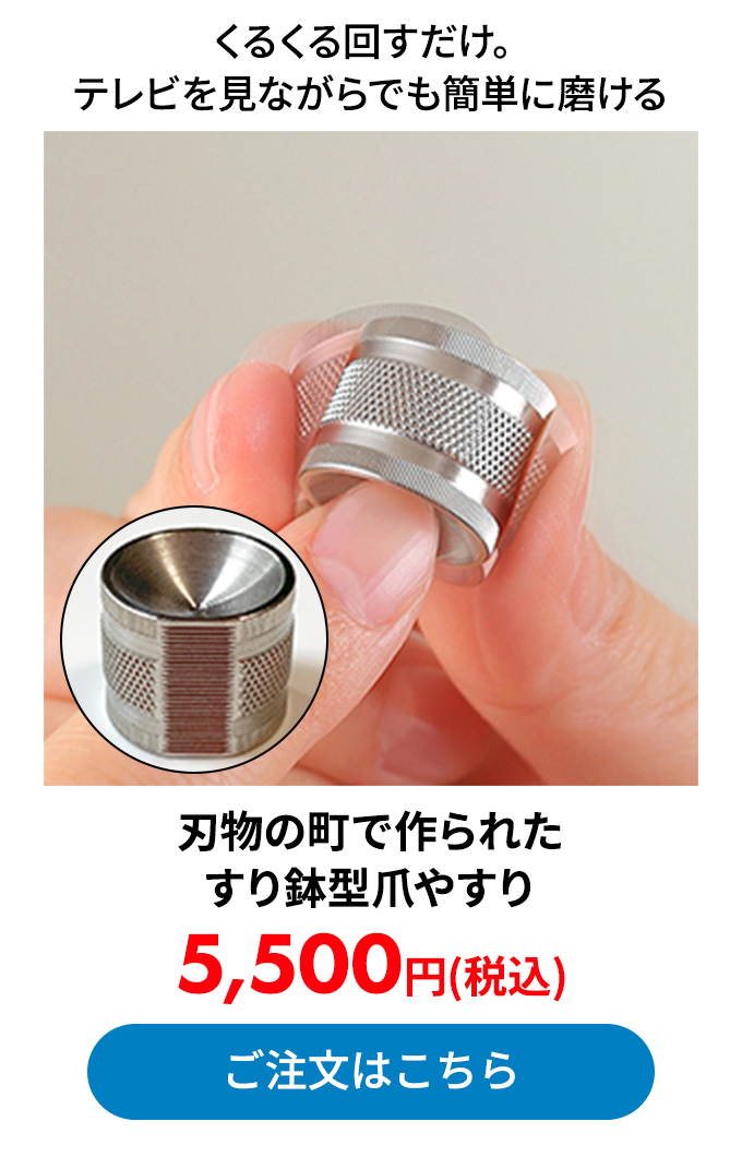 刃物の町で作られた すり鉢型爪やすり