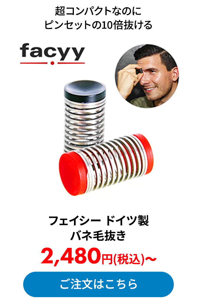 フェイシー ドイツ製 バネ毛抜き