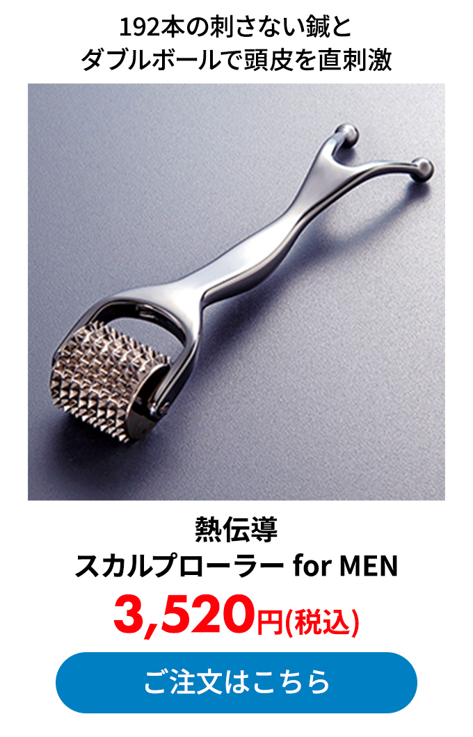 熱伝導スカルプローラー for MEN