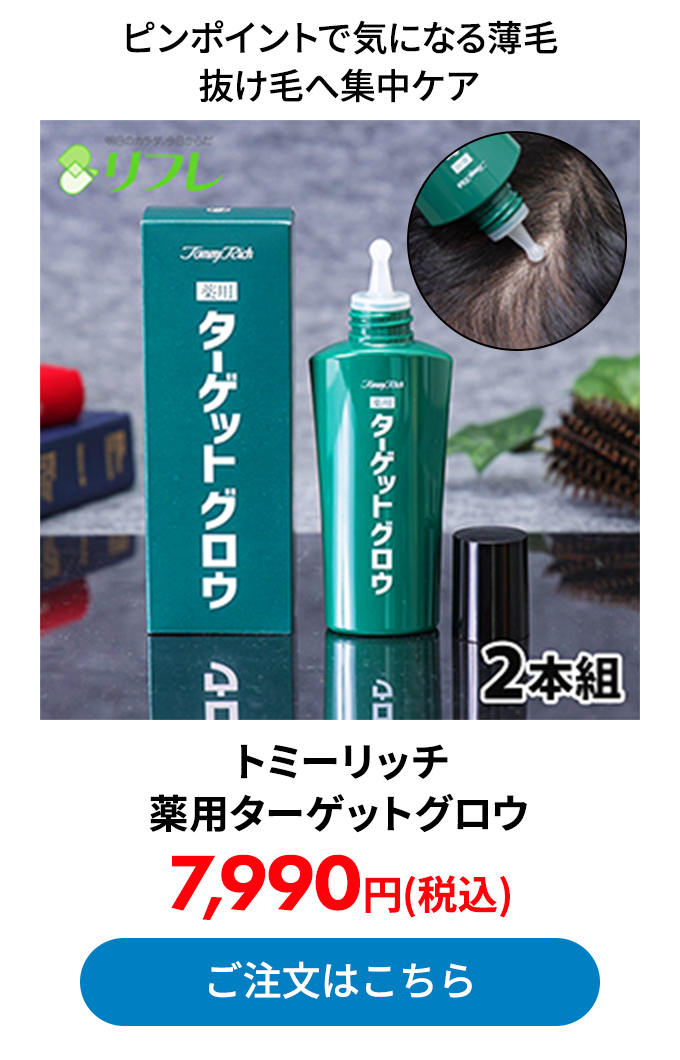 トミーリッチ 薬用ターゲットグロウ