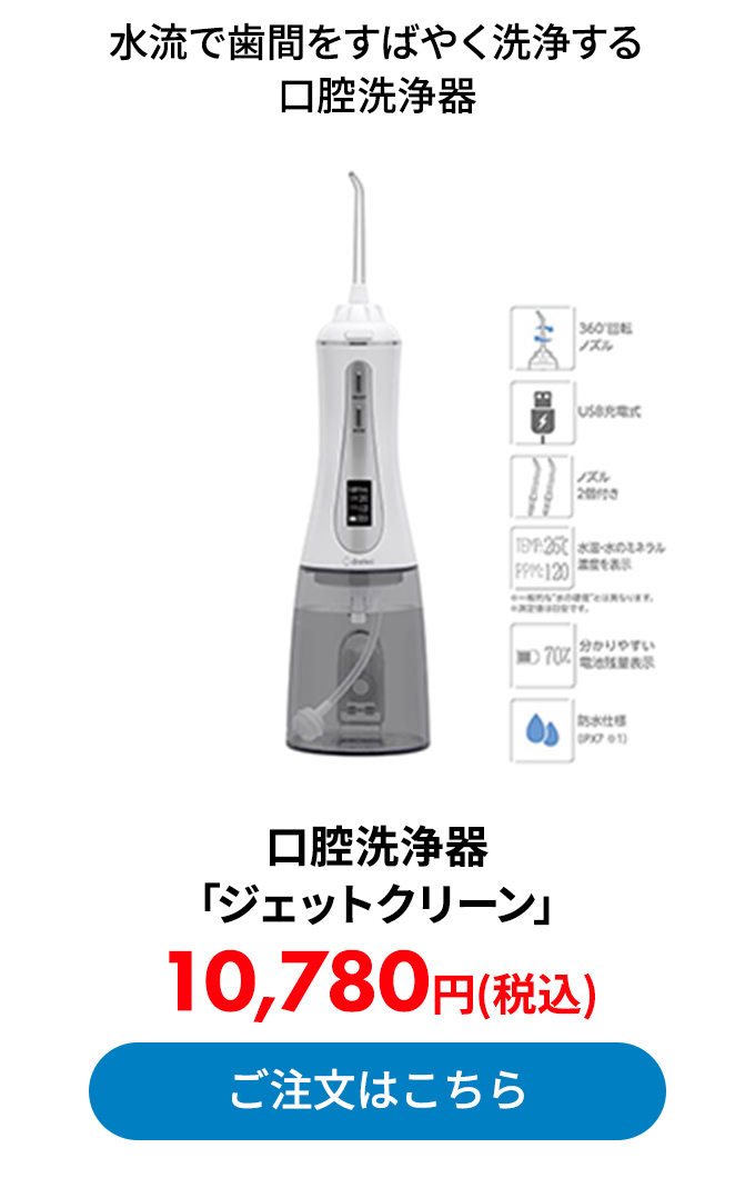 口腔洗浄器「ジェットクリーン」