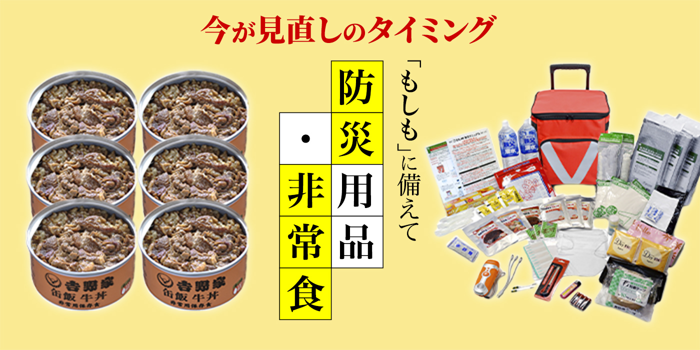 「もしも」の備えはできていますか？頼りになる防災用品特集