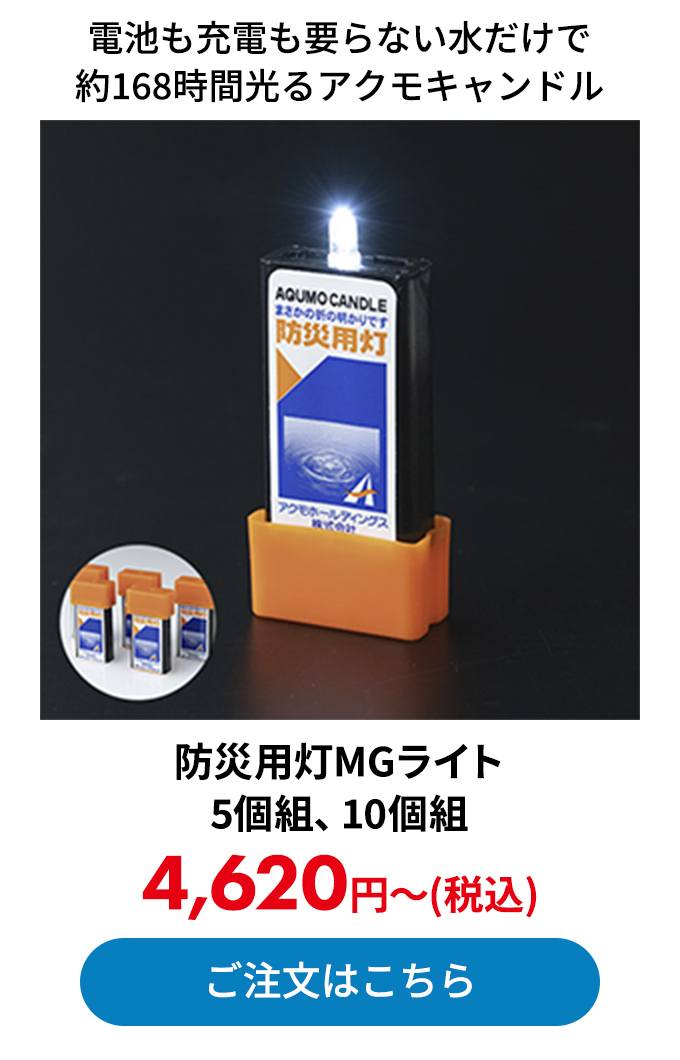 防災用灯MGライト 5個組、10個組