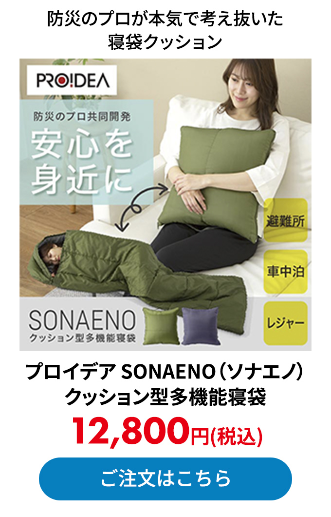 プロイデア SONAENO（ソナエノ）クッション型多機能寝袋