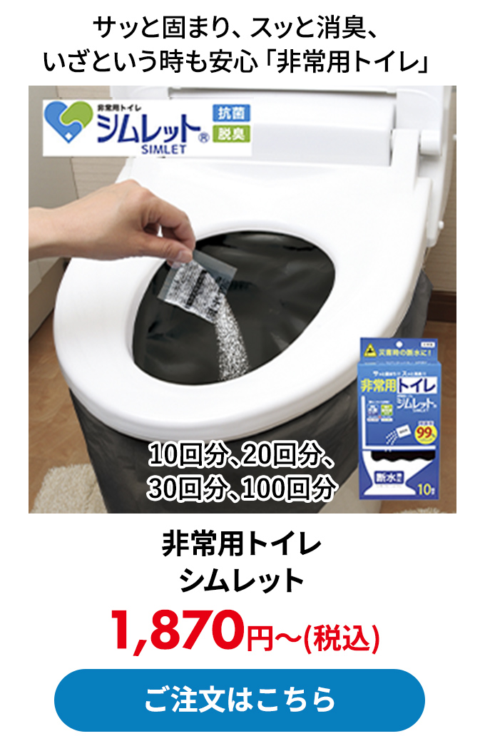 非常用トイレ シムレット
