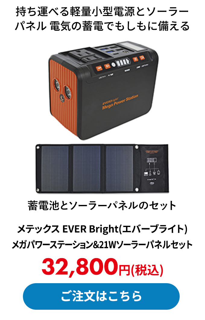 メテックス EVER Bright(エバーブライト) メガパワーステーション＆21Wソーラーパネルセット