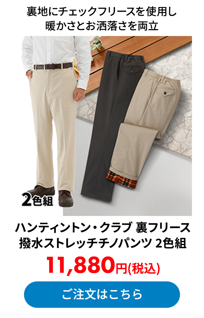 ハンティントン・クラブ 裏フリース撥水ストレッチチノパンツ 2色組
