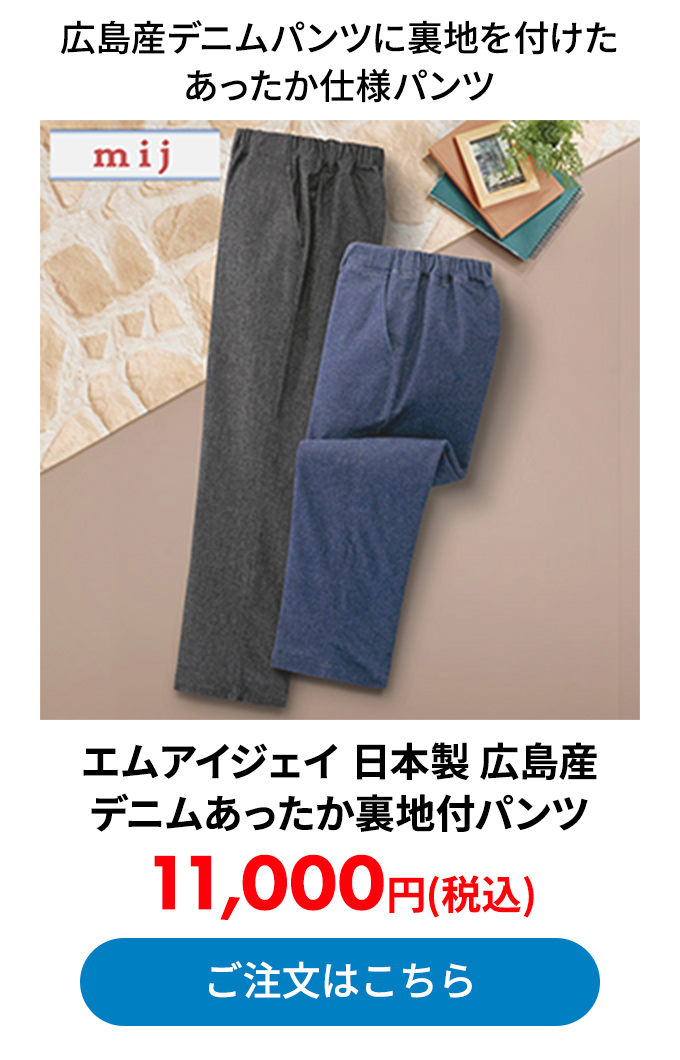 エムアイジェイ 日本製 広島産デニムあったか裏地付パンツ