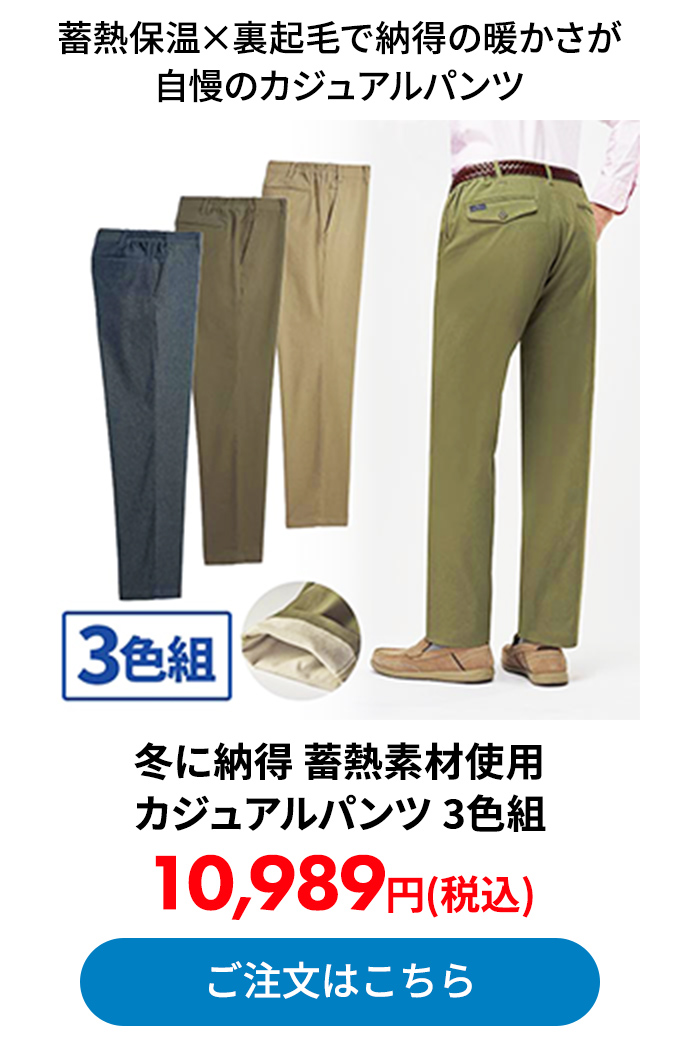 冬に納得 蓄熱素材使用カジュアルパンツ 3色組