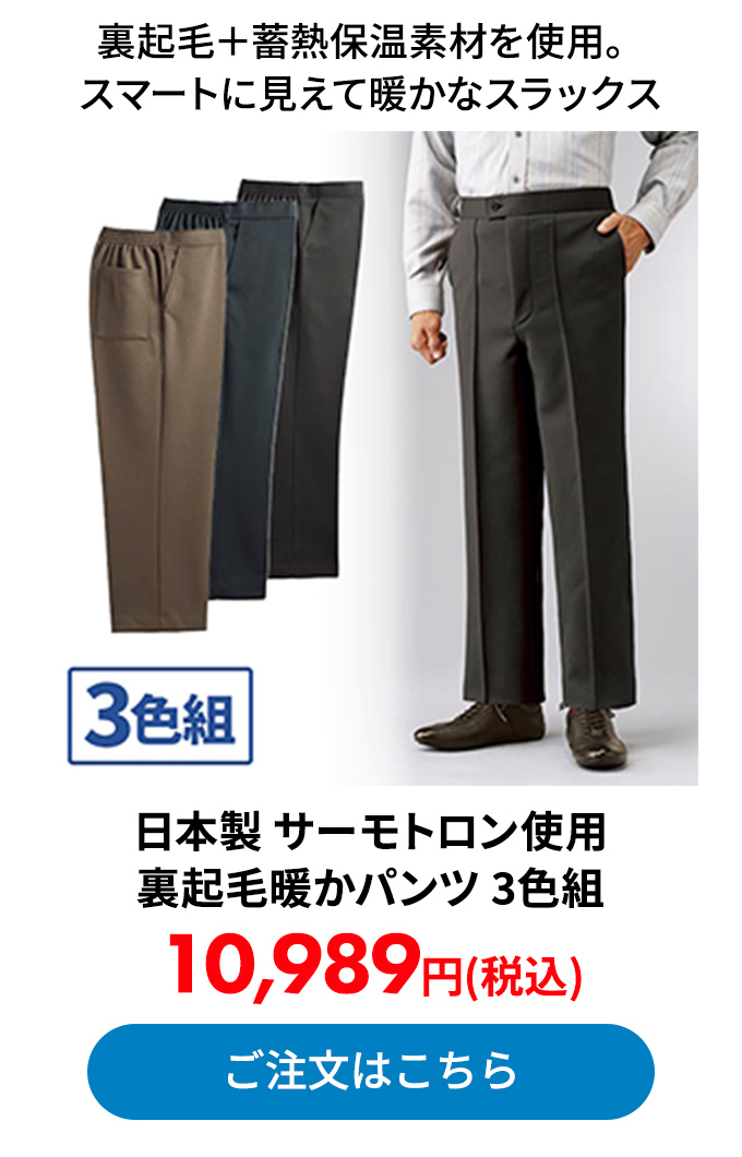 日本製 サーモトロン使用裏起毛暖かパンツ 3色組