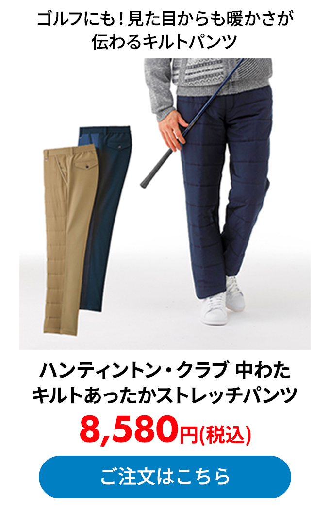 ハンティントン・クラブ 中わたキルトあったかストレッチパンツ