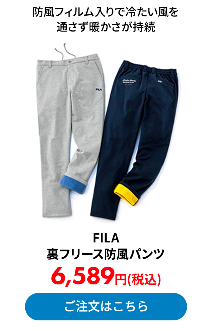 FILA 裏フリース防風パンツ