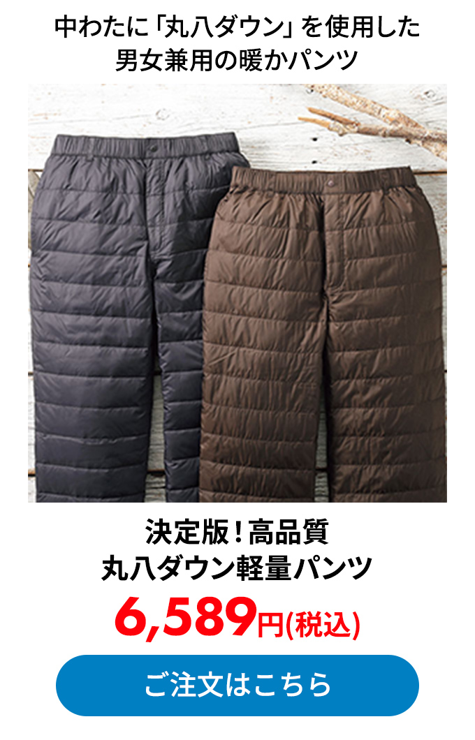 決定版！高品質 丸八ダウン軽量パンツ