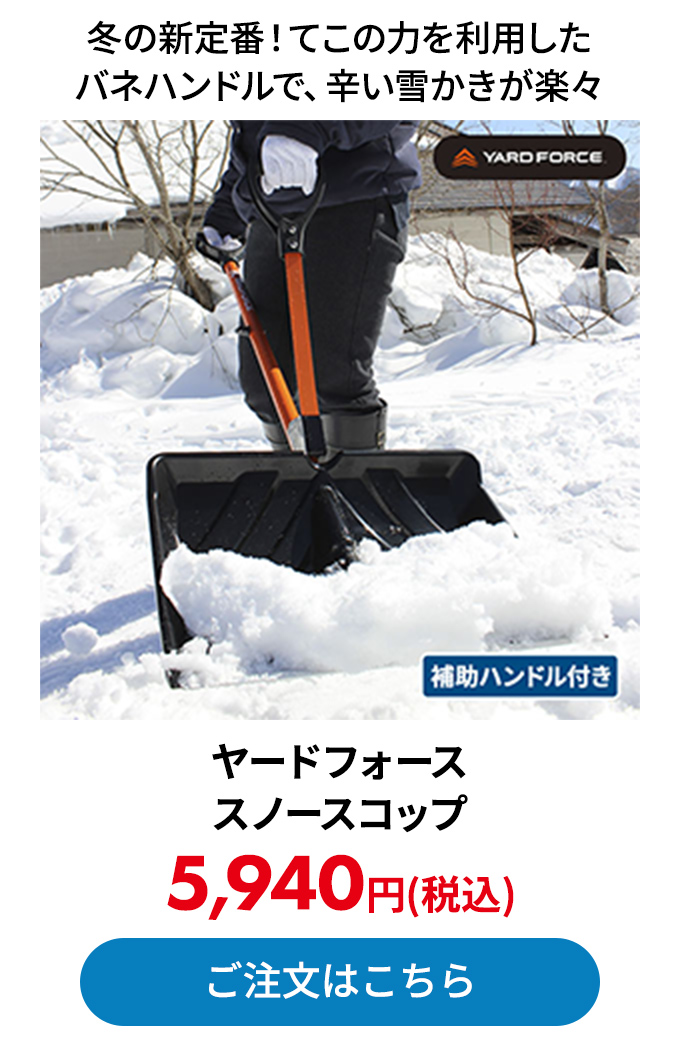 ヤードフォース スノースコップ