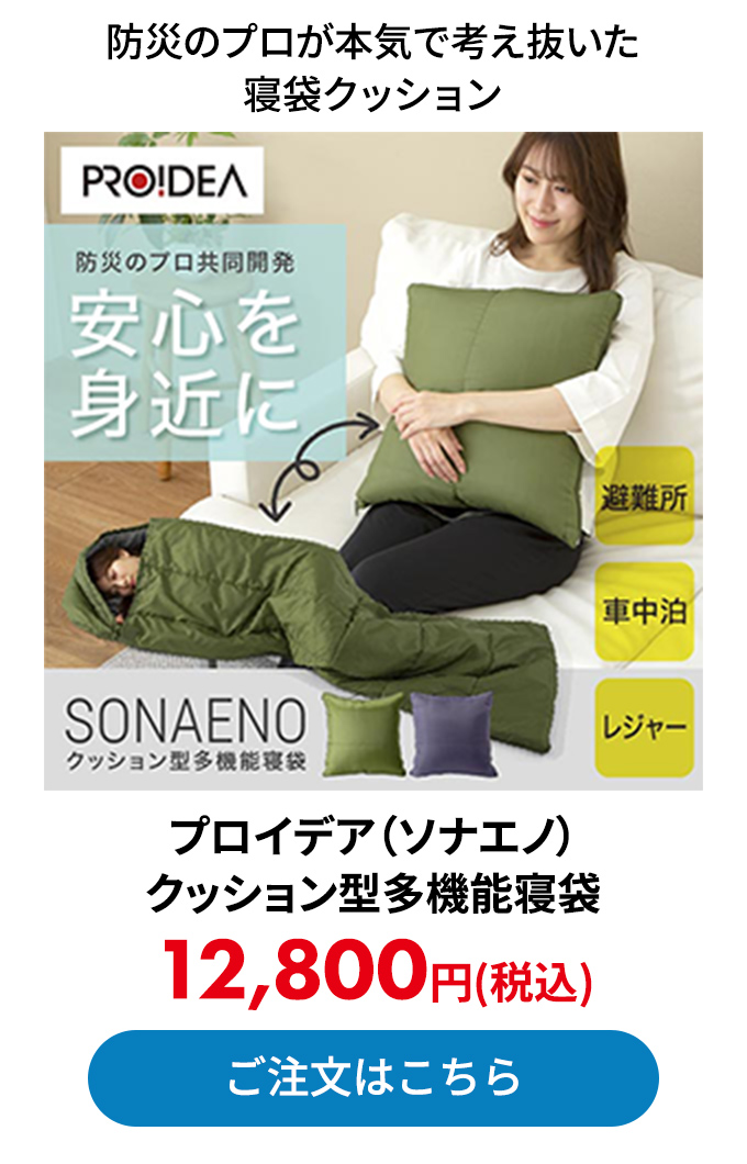 プロイデア（ソナエノ）クッション型多機能寝袋